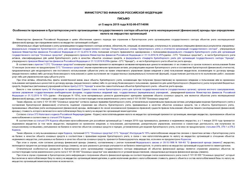 Письмо 02-06-07/14096 Особенности признания в бухгалтерском учете организациями государственного сектора объектов учета неоперационной (финансовой) аренды при определении налога на имущество организаций