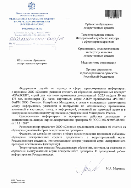 Письмо 01И-600/19 Об отзыве из обращения лекарственного препарата
