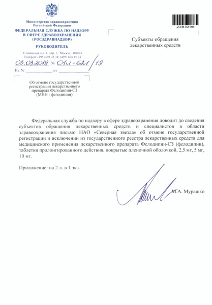 Письмо 01И-621/19 Об отмене государственной регистрации лекарственного препарата Фелодипин-СЗ (МНН - фелодипин)