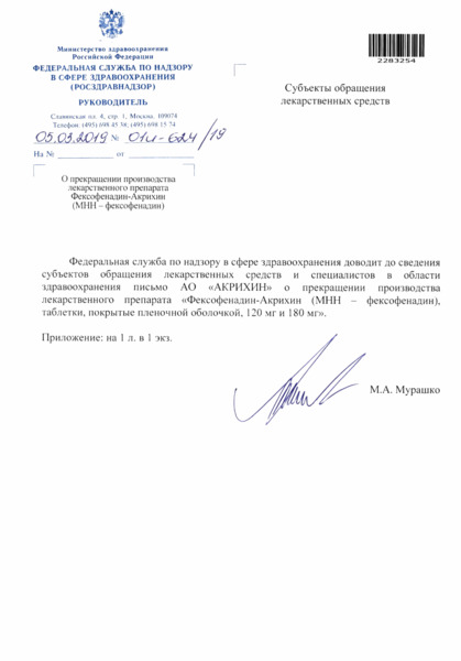 Письмо 01И-624/19 О прекращении производства лекарственного препарата Фексофенадин-Акрихин (МНН - фексофенадин)