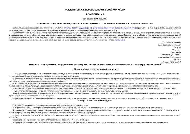 Рекомендации 7 О развитии сотрудничества государств - членов Евразийского экономического союза в сфере овощеводства