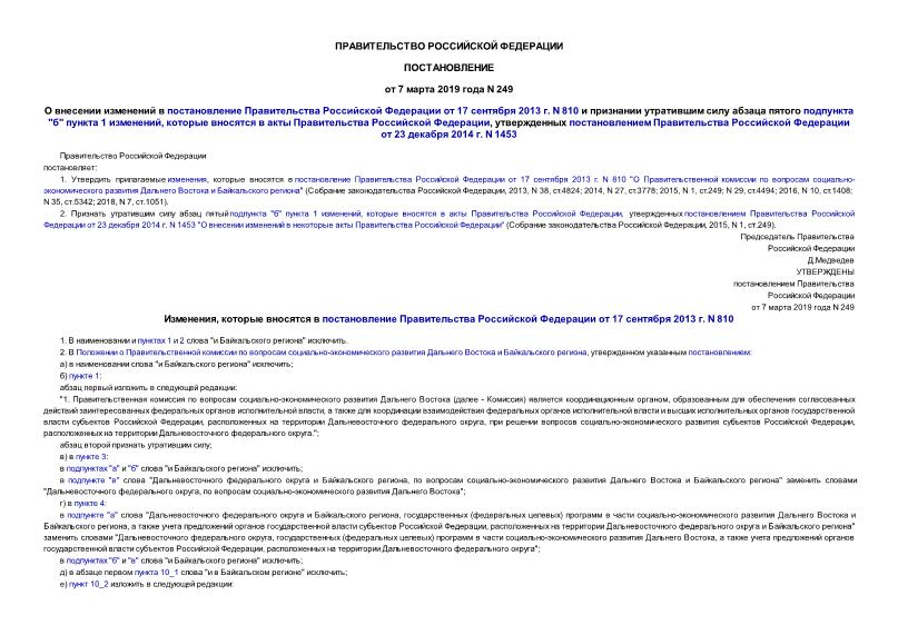 Постановление 249 О внесении изменений в постановление Правительства Российской Федерации от 17 сентября 2013 г. N 810 и признании утратившим силу абзаца пятого подпункта 