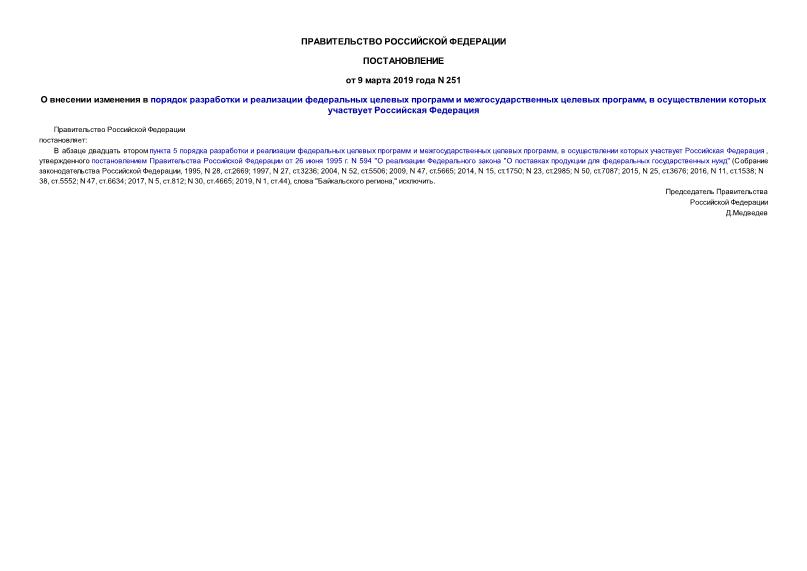 Постановление 251 О внесении изменения в порядок разработки и реализации федеральных целевых программ и межгосударственных целевых программ, в осуществлении которых участвует Российская Федерация
