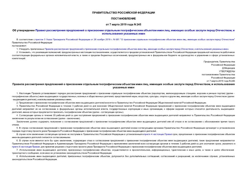 Постановление 245 Об утверждении Правил рассмотрения предложений о присвоении отдельным географическим объектам имен лиц, имеющих особые заслуги перед Отечеством, и использования указанных имен
