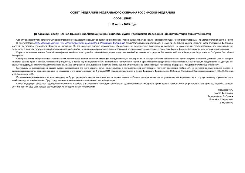 Сообщение  О вакансии среди членов Высшей квалификационной коллегии судей Российской Федерации - представителей общественности
