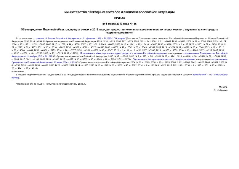 Приказ 136 Об утверждении Перечней объектов, предлагаемых в 2019 году для предоставления в пользование в целях геологического изучения за счет средств недропользователей