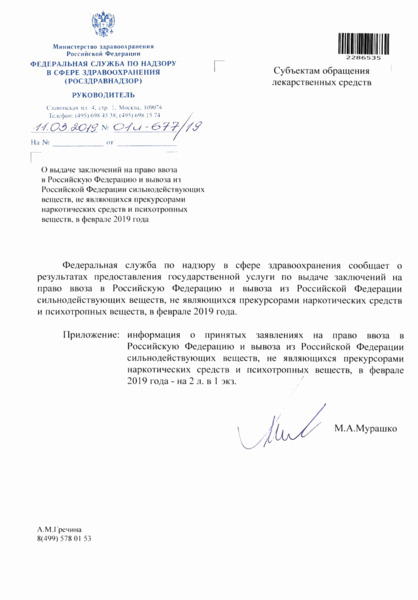 Письмо 01И-677/19 О выдаче заключений на право ввоза в Российскую Федерацию и вывоза из Российской Федерации сильнодействующих веществ, не являющихся прекурсорами наркотических средств и психотропных веществ, в феврале 2019 года