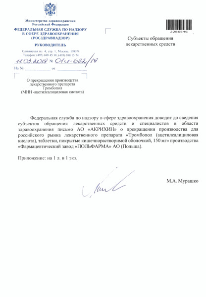 Письмо 01И-682/19 О прекращении производства лекарственного препарата Тромбопол (МНН - ацетилсалициловая кислота)