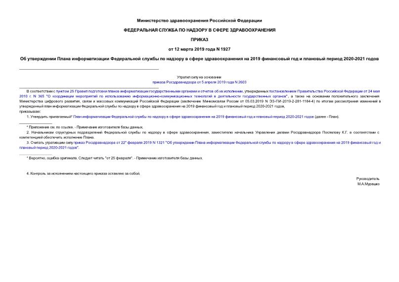 Приказ 1927 Об утверждении Плана информатизации Федеральной службы по надзору в сфере здравоохранения на 2019 финансовый год и плановый период 2020-2021 годов