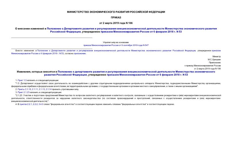 Приказ 106 О внесении изменений в Положение о Департаменте развития и регулирования внешнеэкономической деятельности Министерства экономического развития Российской Федерации, утвержденное приказом Минэкономразвития России от 6 февраля 2018 г. N 53