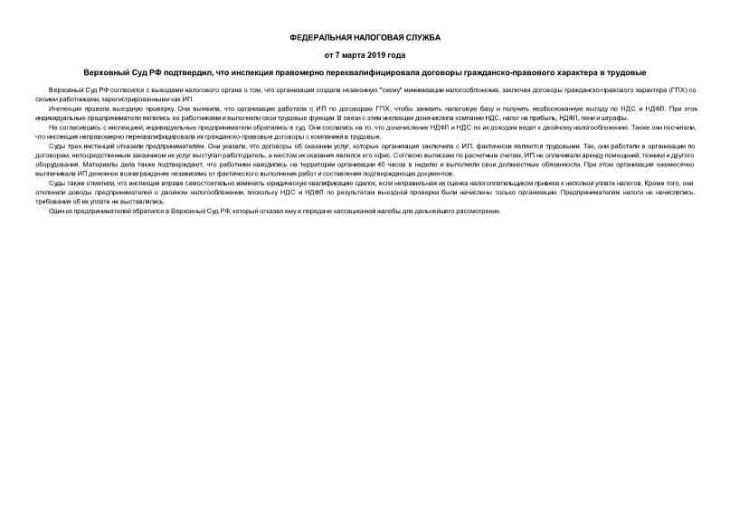 Информация  Верховный Суд РФ подтвердил, что инспекция правомерно переквалифицировала договоры гражданско-правового характера в трудовые