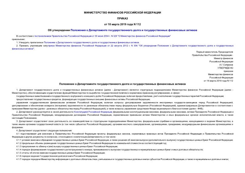 Приказ 112 Об утверждении Положения о Департаменте государственного долга и государственных финансовых активов