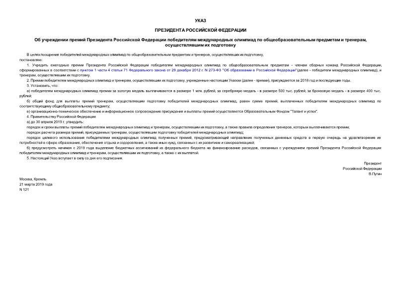 Указ 121 Об учреждении премий Президента Российской Федерации победителям международных олимпиад по общеобразовательным предметам и тренерам, осуществлявшим их подготовку
