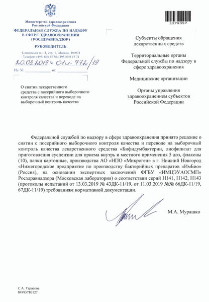 Письмо 01И-772/19 О снятии лекарственного средства с посерийного выборочного контроля качества и переводе на выборочный контроль качества