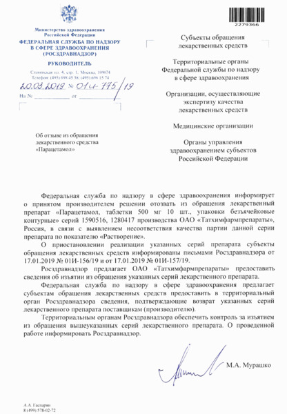 Письмо 01И-775/19 Об отзыве из обращения лекарственного средства 