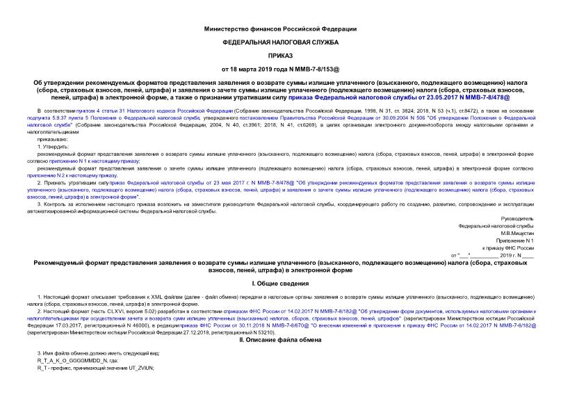 Приказ ММВ-7-8/153@ Об утверждении рекомендуемых форматов представления заявления о возврате суммы излишне уплаченного (взысканного, подлежащего возмещению) налога (сбора, страховых взносов, пеней, штрафа) и заявления о зачете суммы излишне уплаченного (подлежащего возмещению) налога (сбора, страховых взносов, пеней, штрафа) в электронной форме, а также о признании утратившим силу приказа Федеральной налоговой службы от 23.05.2017 N ММВ-7-8/478@