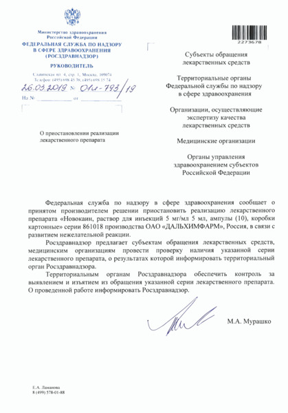 Письмо 01И-793/19 О приостановлении реализации лекарственного препарата