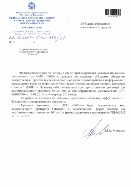 Письмо 01И-787/19 О прекращении поставок лекарственного препарата Синагис®