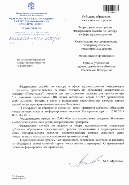 Письмо 01И-800/19 Об отзыве из обращения лекарственного средства 