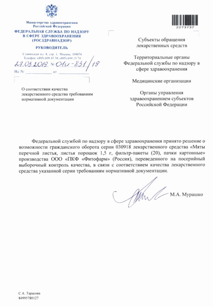 Письмо 01И-831/19 О соответствии качества лекарственного средства требованиям нормативной документации