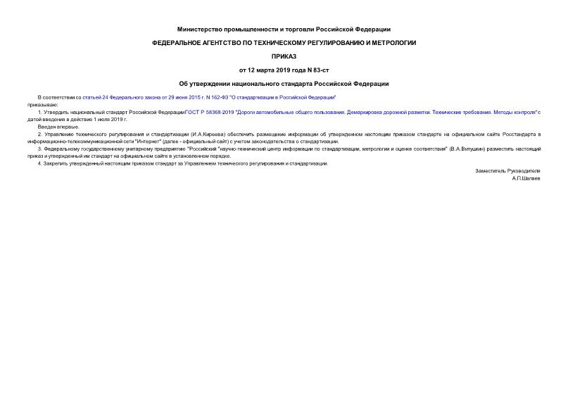 Приказ 83-ст Об утверждении национального стандарта Российской Федерации
