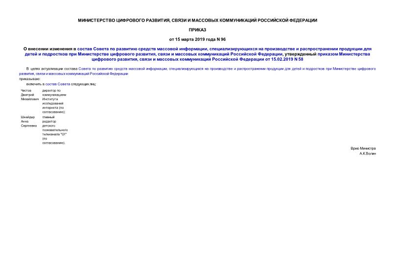 Приказ 96 О внесении изменения в состав Совета по развитию средств массовой информации, специализирующихся на производстве и распространении продукции для детей и подростков при Министерстве цифрового развития, связи и массовых коммуникаций Российской Федерации, утвержденный приказом Министерства цифрового развития, связи и массовых коммуникаций Российской Федерации от 15.02.2019 N 58