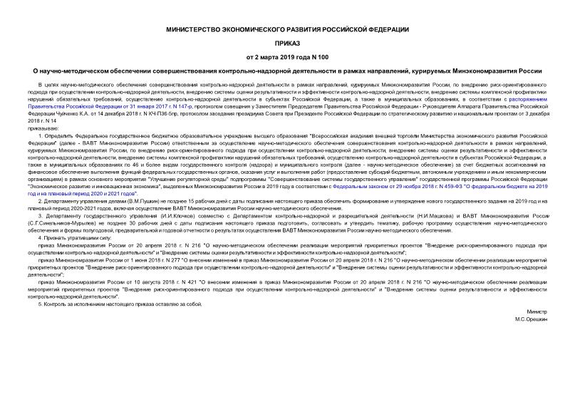 Приказ 100 О научно-методическом обеспечении совершенствования контрольно-надзорной деятельности в рамках направлений, курируемых Минэкономразвития России