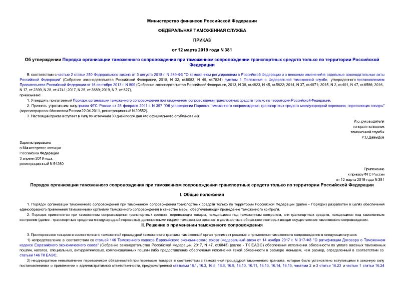 Приказ 381 Об утверждении Порядка организации таможенного сопровождения при таможенном сопровождении транспортных средств только по территории Российской Федерации