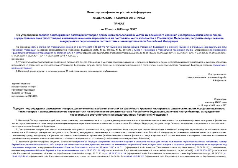 Приказ 377 Об утверждении порядка подтверждения размещения товаров для личного пользования в местах их временного хранения иностранным физическим лицом, осуществившим ввоз таких товаров и имеющим намерение переселиться на постоянное место жительства в Российскую Федерацию, получить статус беженца, вынужденного переселенца в соответствии с законодательством Российской Федерации