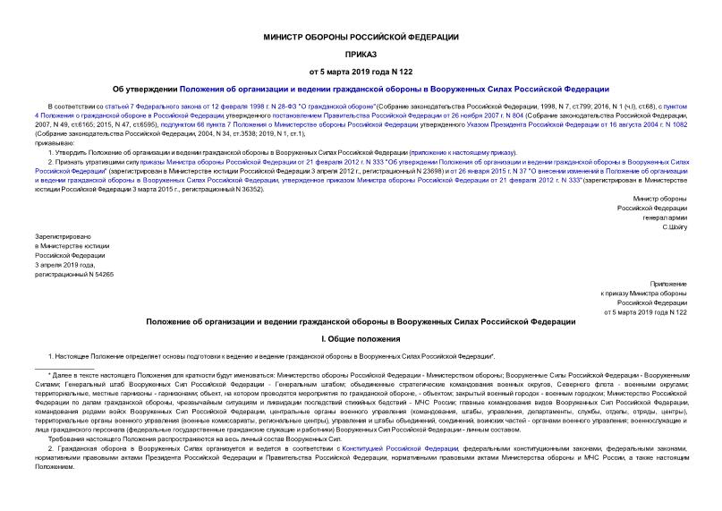 Приказ 122 Об утверждении Положения об организации и ведении гражданской обороны в Вооруженных Силах Российской Федерации