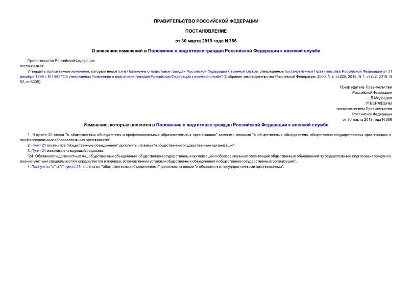 Постановление 386 О внесении изменений в Положение о подготовке граждан Российской Федерации к военной службе