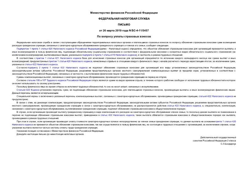 Письмо БС-4-11/5457 По вопросу уплаты страховых взносов