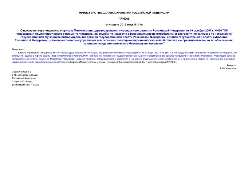 Приказ 111н О признании утратившим силу приказа Министерства здравоохранения и социального развития Российской Федерации от 19 октября 2007 г. N 656 
