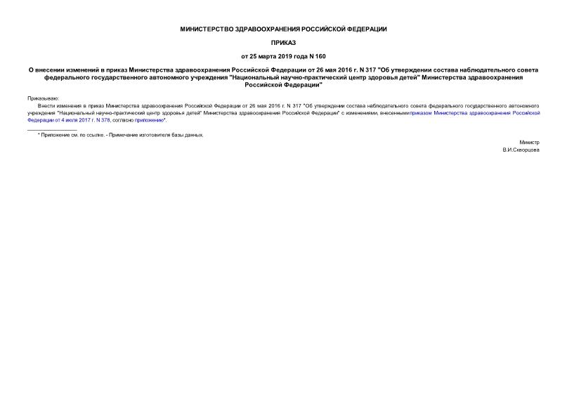 Приказ 160 О внесении изменений в приказ Министерства здравоохранения Российской Федерации от 26 мая 2016 г. N 317 