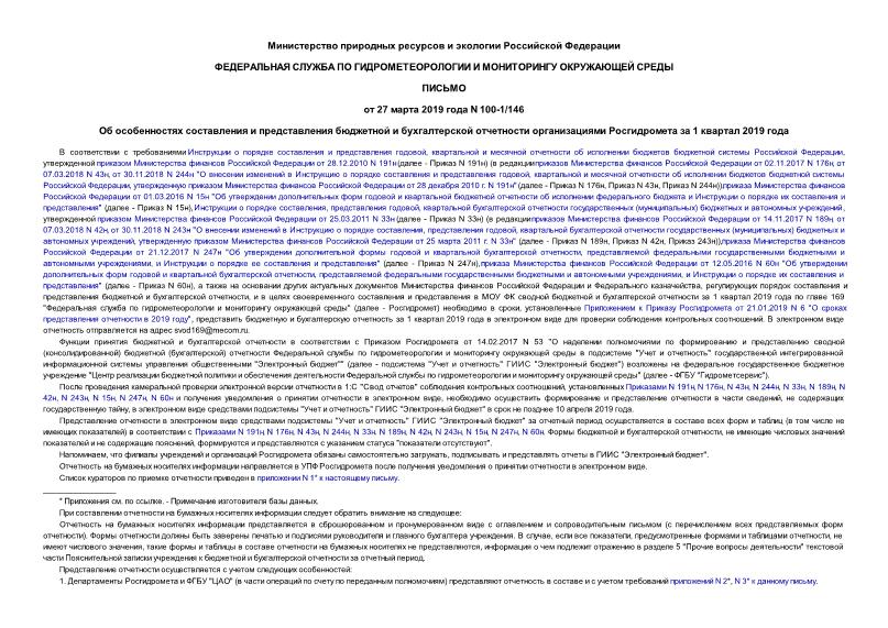 Письмо 100-1/146 Об особенностях составления и представления бюджетной и бухгалтерской отчетности организациями Росгидромета за 1 квартал 2019 года