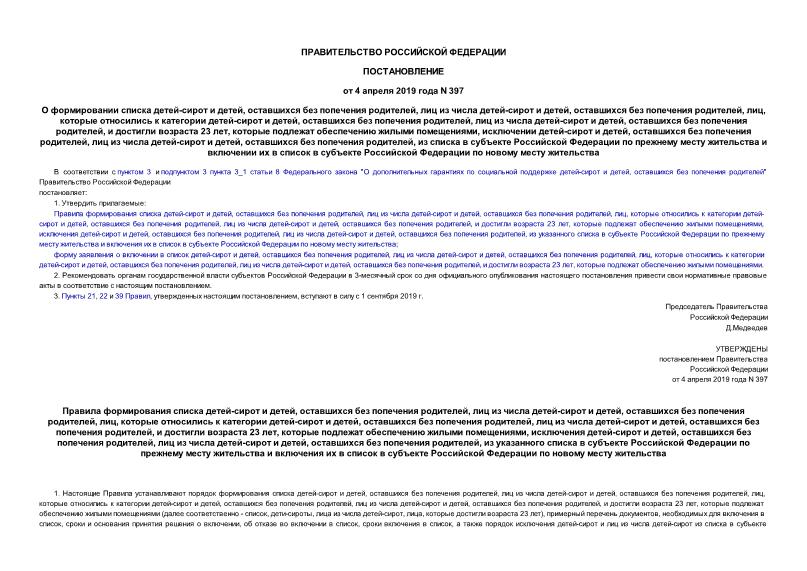 Постановление 397 О формировании списка детей-сирот и детей, оставшихся без попечения родителей, лиц из числа детей-сирот и детей, оставшихся без попечения родителей, лиц, которые относились к категории детей-сирот и детей, оставшихся без попечения родителей, лиц из числа детей-сирот и детей, оставшихся без попечения родителей, и достигли возраста 23 лет, которые подлежат обеспечению жилыми помещениями, исключении детей-сирот и детей, оставшихся без попечения родителей, лиц из числа детей-сирот и детей, оставшихся без попечения родителей, из списка в субъекте Российской Федерации по прежнему месту жительства и включении их в список в субъекте Российской Федерации по новому месту жительства