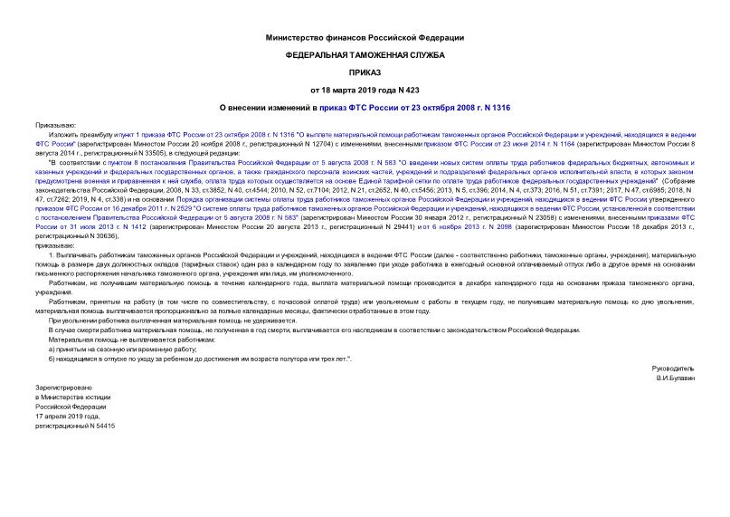 Приказ 423 О внесении изменений в приказ ФТС России от 23 октября 2008 г. N 1316