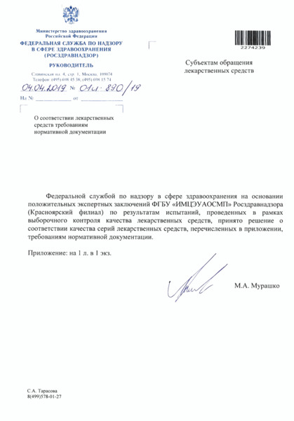 Письмо 01И-890/19 О соответствии лекарственных средств требованиям нормативной документации