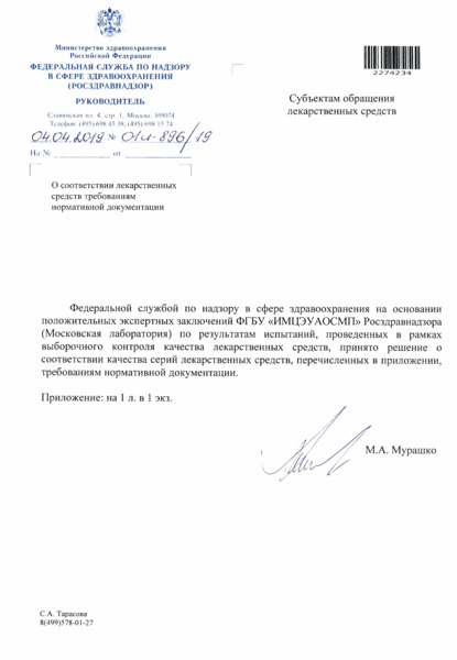 Письмо 01И-896/19 О соответствии лекарственных средств требованиям нормативной документации