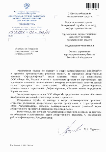 Письмо 01И-943/19 Об отзыве из обращения лекарственного средства 
