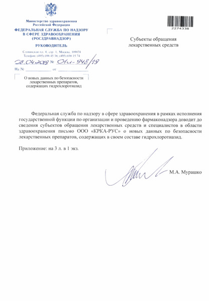 Письмо 01И-948/19 О новых данных по безопасности лекарственных препаратов, содержащих гидрохлоротиазид