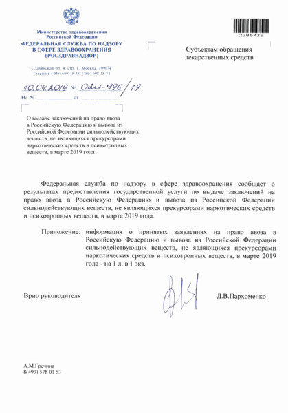 Письмо 02И-996/19 О выдаче заключений на право ввоза в Российскую Федерацию и вывоза из Российской Федерации сильнодействующих веществ, не являющихся прекурсорами наркотических средств и психотропных веществ, в марте 2019 года