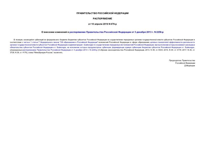 Распоряжение 678-р О внесении изменений в распоряжение Правительства Российской Федерации от 3 декабря 2013 г. N 2256-р