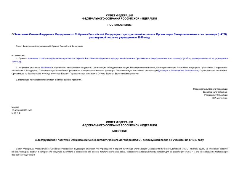 Постановление 97-СФ О Заявлении Совета Федерации Федерального Собрания Российской Федерации о деструктивной политике Организации Североатлантического договора (НАТО), реализуемой после ее учреждения в 1949 году