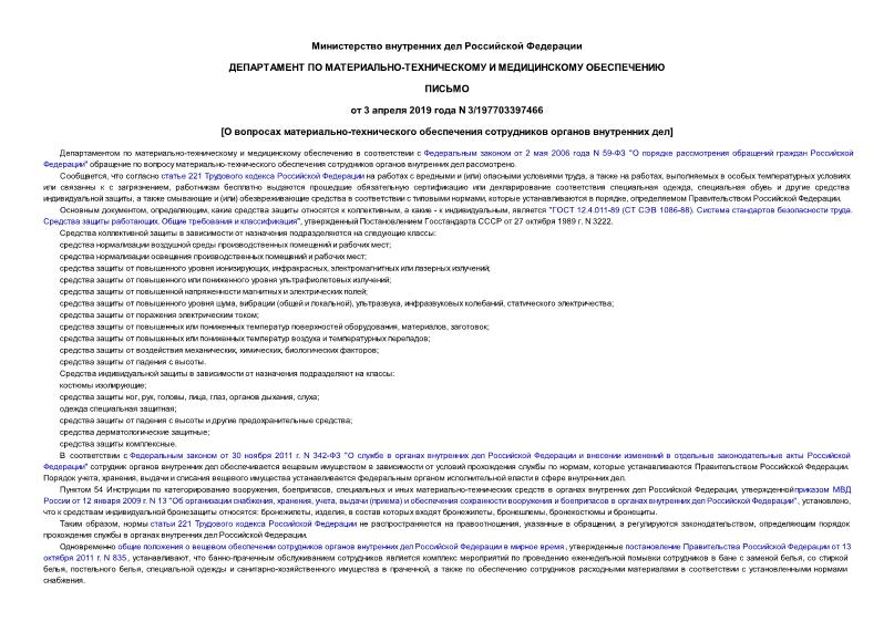 Письмо 3/197703397466 О вопросах материально-технического обеспечения сотрудников органов внутренних дел