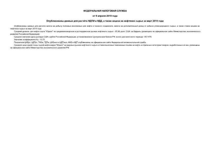   Опубликованы данные для расчёта НДПИ и НДД, а также акциза на нефтяное сырье за март 2019 года