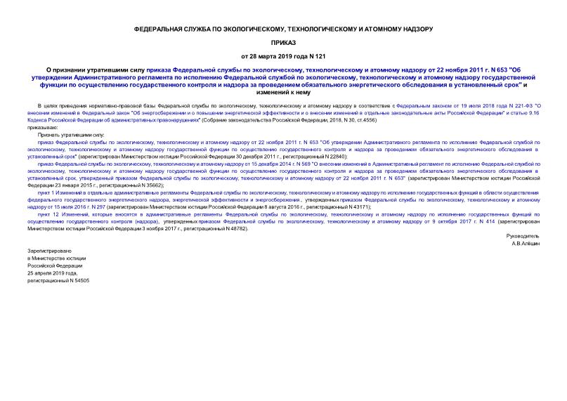 Приказ 121 О признании утратившими силу приказа Федеральной службы по экологическому, технологическому и атомному надзору от 22 ноября 2011 г. N 653 