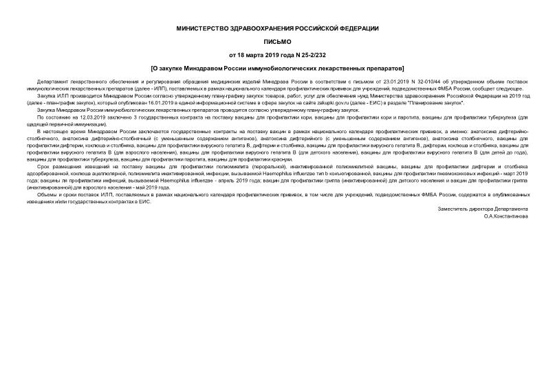 Письмо 25-2/232 О закупке Минздравом России иммунобиологических лекарственных препаратов