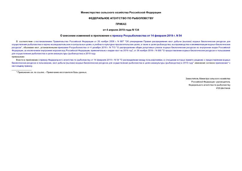 Приказ 134 О внесении изменений в приложение к приказу Росрыболовства от 14 февраля 2019 г. N 54