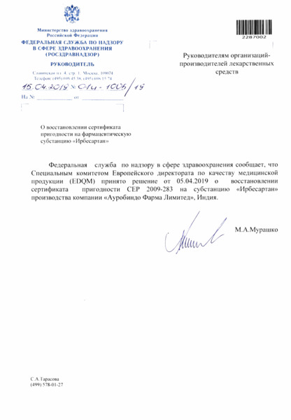 Письмо 01И-1005/19 О восстановлении сертификата пригодности на фармацевтическую субстанцию 